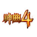 神曲4LOGO