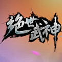 绝世武神LOGO