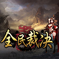 全民裁决LOGO