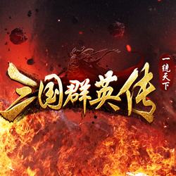 三国群英传LOGO