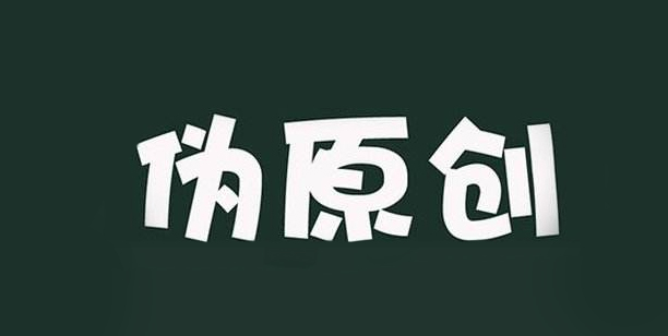 网站SEO:游戏网站发文章原创和伪原创的区别