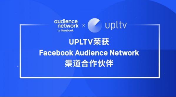 UPLTV荣获Facebook Audience Network大中华区渠道合作伙伴