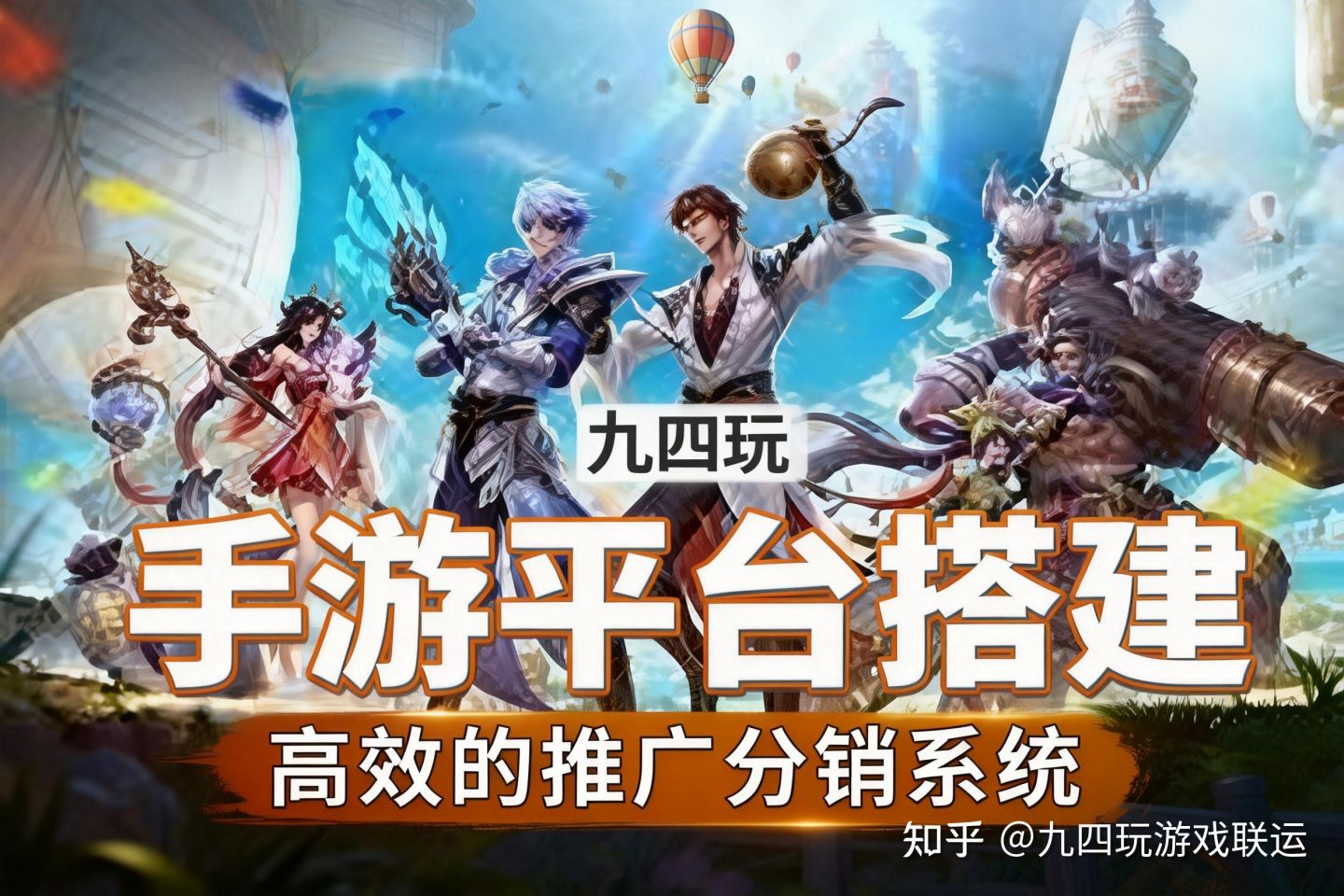 九四玩手游平台开发的推广与分销系统：构建你的增长引擎