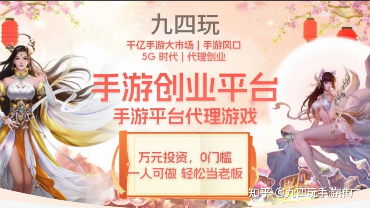 选对平台+用好SDK，九四玩助力手游代理实现长期盈利闭环