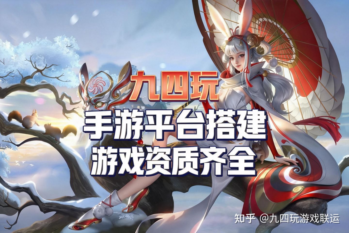 九四玩手游平台搭建-合规资质是保证合作的基础